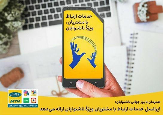 ایرانسل خدمات ارتباط با مشتریان ویژۀ ناشنوایان ارائه می‌دهد