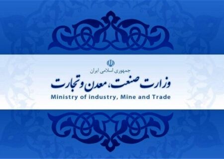 ابلاغ اولویت‌های ۳۵گانه وزارت صنعت، معدن و تجارت