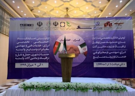 اولین نمایشگاه تخصصی صنعت آب و برق ایران در کابل آغاز به‌کار کرد
