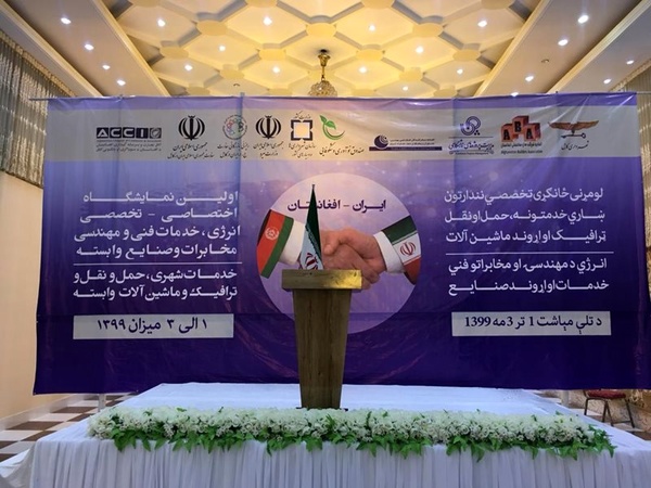 اولین نمایشگاه تخصصی صنعت آب و برق ایران در کابل آغاز به‌کار کرد
