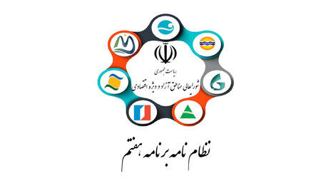 نظام‌نامه برنامه هفتم سازمان‌های مناطق آزاد ابلاغ شد
