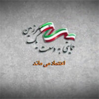 گام های بلند بانک ملی ایران در راستای اقتصاد مقاومتی