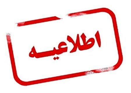 اطلاعیه مهم پست بانک ایران درخصوص تعیین تکلیف حسابهای مازاد مشتریان
