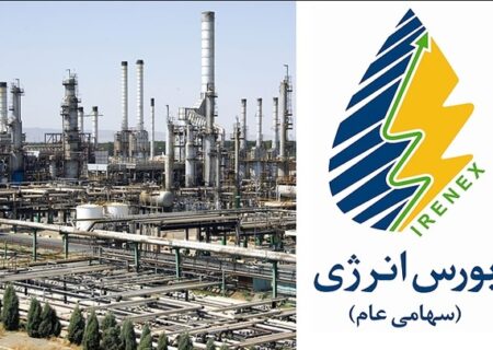 بورس انرژی میزبان عرضه نفتای سبک و سنگین پالایشگاه تهران می‌شود