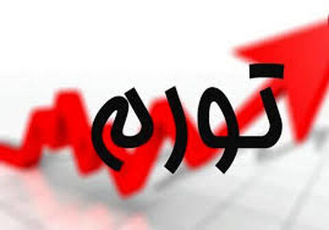 بیشترین و کمترین نرخ تورم استان‌ها در مهرماه ۹۹