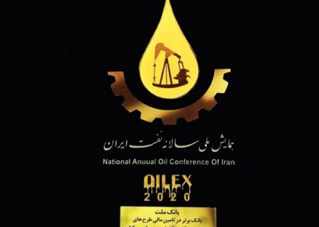 تجلیل از بانک ملت در همایش ملی سالانه نفت