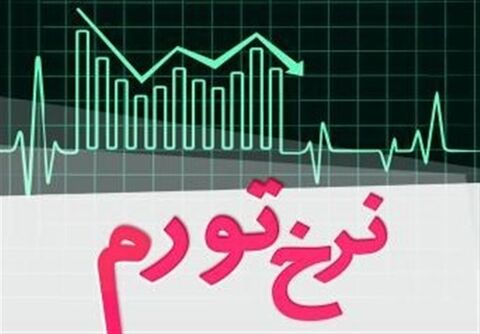 تغییرات ۴۲ ماهه نرخ تورم در ایران
