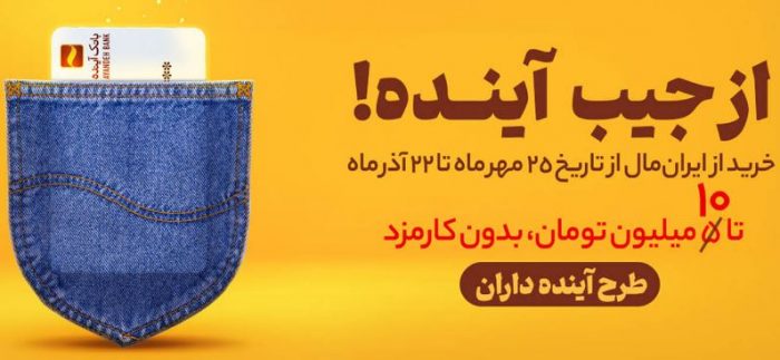 خرید اعتباری از هایپراستار و فروشگاه‌های مرکز خرید بازار بزرگ ایران (ایران مال) در مرحله دوم طرح آینده‌داران”