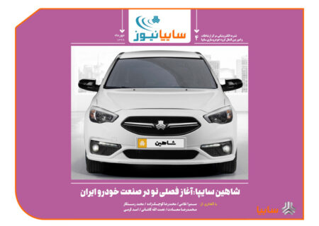 شاهین سایپا؛ آغاز فصلی نو در صنعت خودرو ایران/ صنعت خودرو در آستانه تحول است