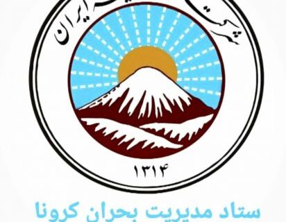 محدود شدن مراجعات و ترددهای غیرضرور همکاران بیمه ایران با اوج‌گیری کرونا