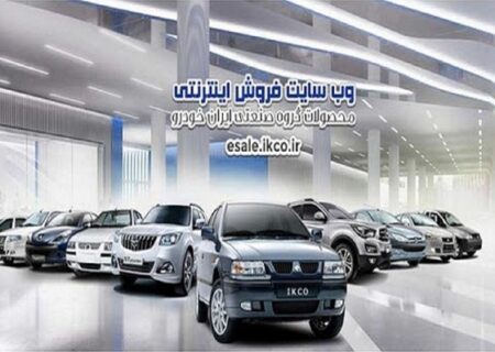 مرحله چهارم طرح فروش فوری ایران خودرو  اجرا می‌شود