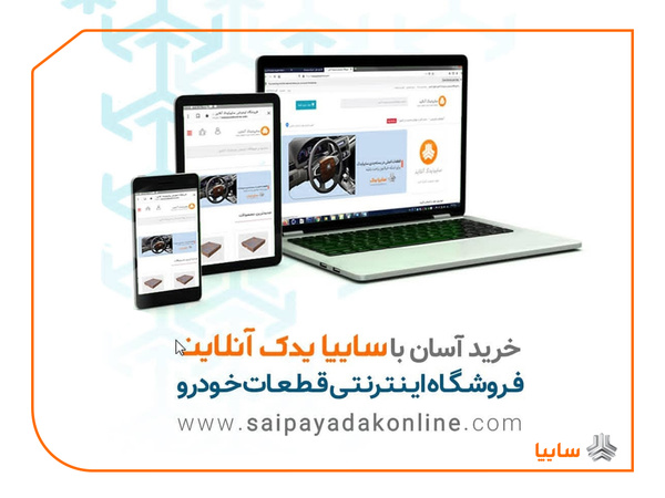 روش‌های نوین ارائه خدمات پس از فروش در سایپا یدک