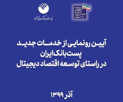 رونمایی از خدمات جدید پست بانک ایران