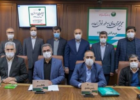 مجمع عمومی عادی به‌طور فوق العاده پست بانک ایران برگزار شد