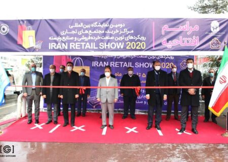 نمایشگاه ایران ریتیل شو۲۰۲۰ با استانداردهای جهانی و پروتکل های بهداشتی برگزار شد