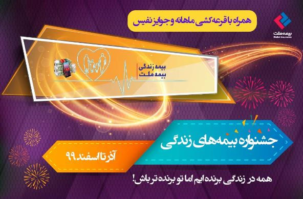 جشنواره بیمه‌های زندگی بیمه ملت با جوایز ارزنده برگزار می‌شود