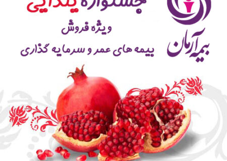 آغاز جشنواره یلدایی بیمه های زندگی بیمه آرمان