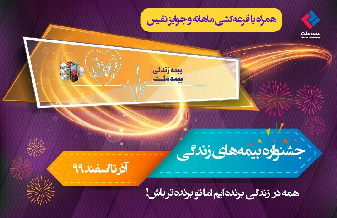 برگزاری قرعه‌کشی دی‌ماه جشنواره بیمه‌های زندگی بیمه ملت با جوایز ارزنده