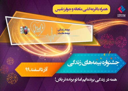 برگزاری قرعه‌کشی دی‌ماه جشنواره بیمه‌های زندگی بیمه ملت با جوایز ارزنده