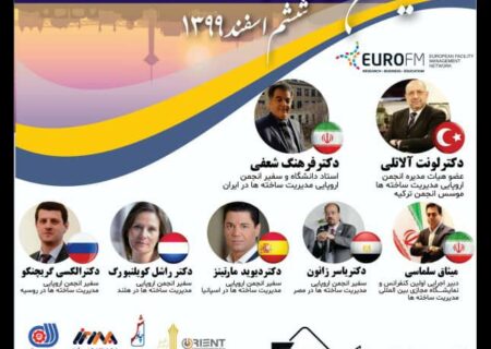 برگزاری نخستین کنفرانس بین المللی مدیریت ساخته ها در ایران