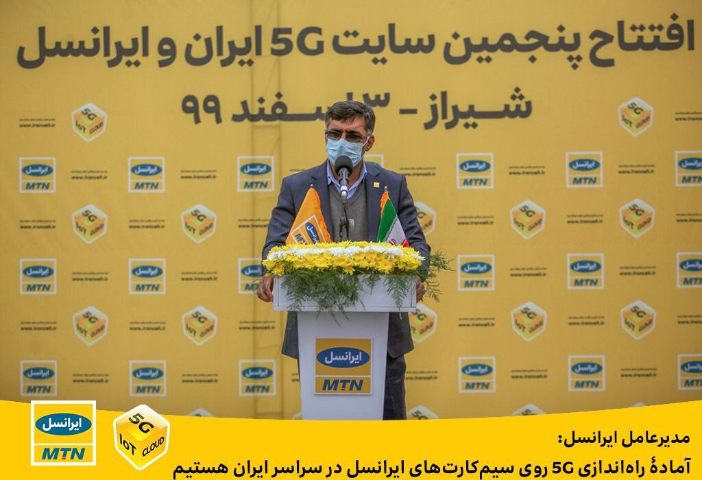 مدیرعامل ایرانسل: آمادۀ راه‌اندازی ۵G روی سیم‌کارت‌های ایرانسل در سراسر ایران هستیم