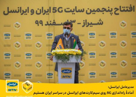 مدیرعامل ایرانسل: آمادۀ راه‌اندازی ۵G روی سیم‌کارت‌های ایرانسل در سراسر ایران هستیم