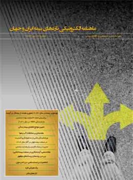 نهمین شماره ماهنامه الکترونیکی تازه‌های بیمه ایران و جهان منتشر شد