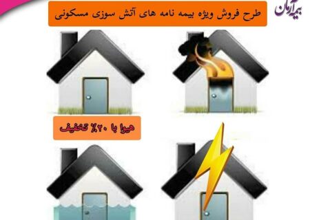 طرح فروش ویژه بیمه نامه های آتش سوزی مسکونی