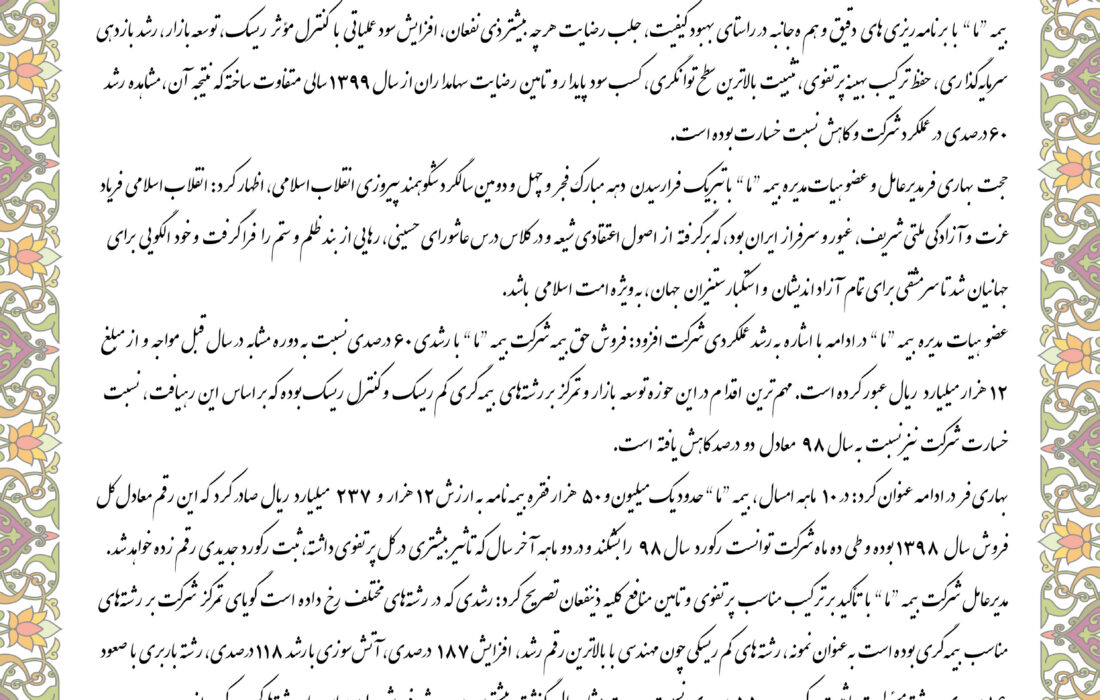 کنترل ریسک، جلب رضایت ذی‌نفعان، توسعه بازار و کسب سود پایدار؛ علت توفیق بیمه “ما”  در سال ۹۹