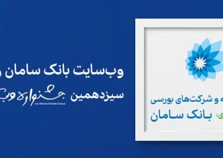 سایت بانک سامان برترین وب‌سایت جشنواره وب و موبایل شد