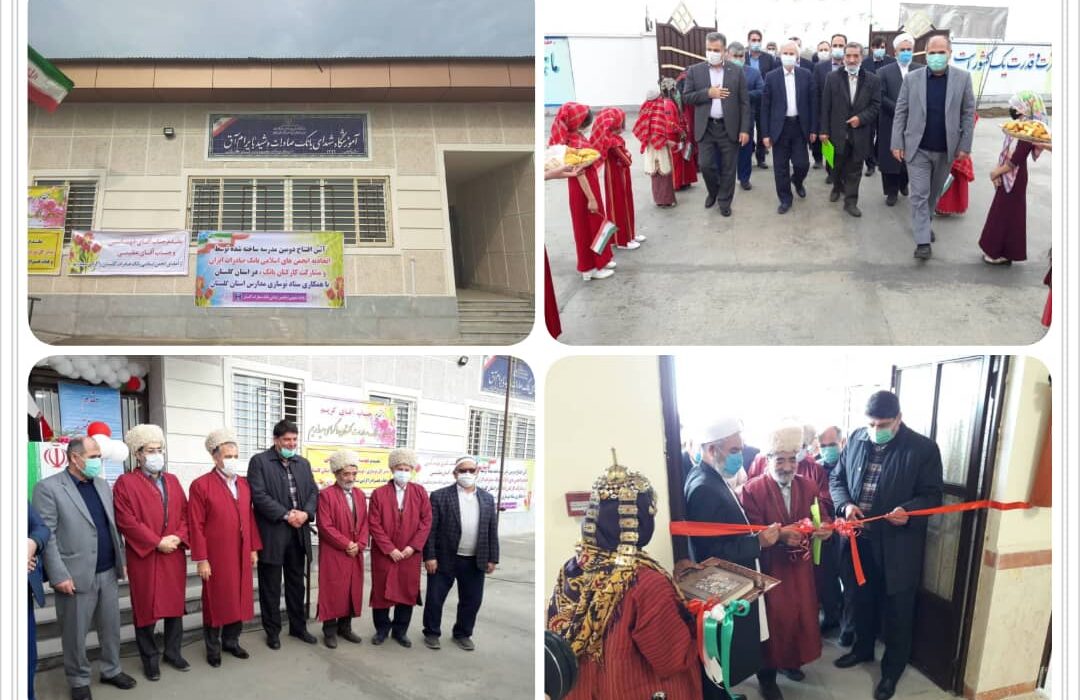 افتتاح مدرسه شهدای بانک صادرات ایران در آق‌قلا
