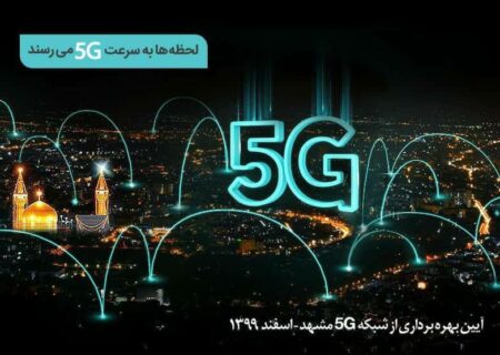 سایت‌های ۵G همراه اول در مشهد افتتاح می‌شود