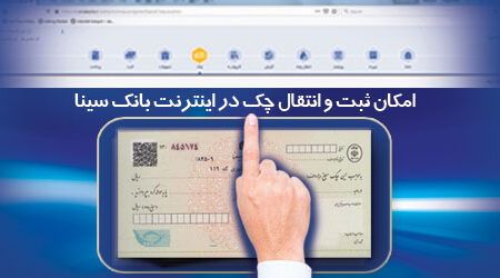 امکان ثبت و تایید چک از طریق اینترنت بانک سینا فراهم شد