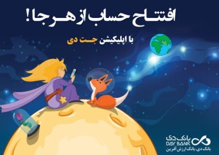 افتتاح حساب آنلاین بانک دی در «جت‌دی» امکان‌پذیر شد