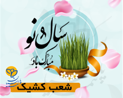 خدمت رسانی شعب بیمه پارسیان در ایام تعطیلات نوروز