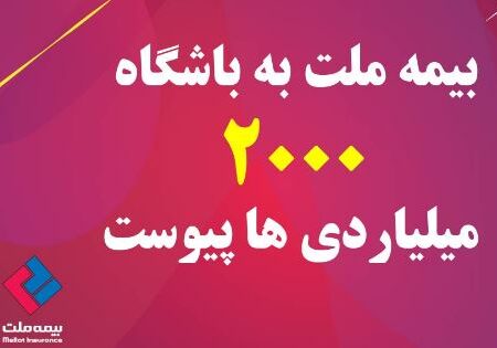 در نشست هم‌اندیشی معاونان و مدیران بیمه ملت مطرح شد؛ بیمه ملت به باشگاه دوهزار میلیاردی‌ها پیوست