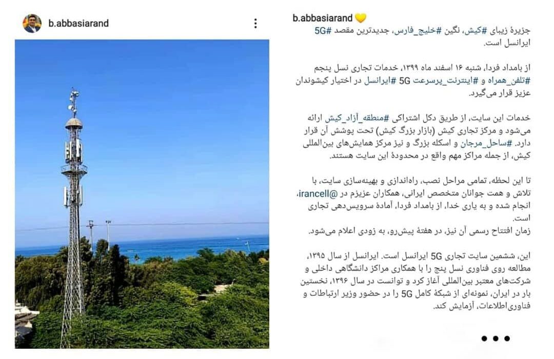 جزیرۀ زیبای کیش، نگین خلیج_فارس، جدیدترین مقصد ۵G ایرانسل است