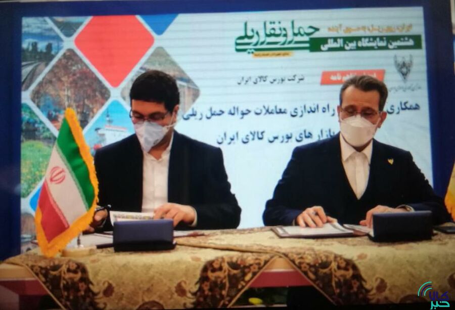 تفاهمنامه بورس کالا و راه آهن جمهوری اسلامی ایران منعقد شد