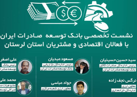 معرفی خدمات بانک توسعه صادرات ایران به فعالان اقتصادی لرستان
