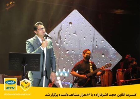 کنسرت آنلاین حجت اشرف‌زاده با ۸۶هزار مشاهده‌کننده برگزار شد