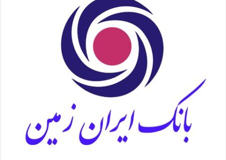 انتشار صورت‌های مالی ۱۲ ماهه بانک ایران زمین