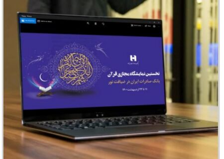 بانک صادرات ایران بانک عامل نخستین نمایشگاه مجازی قرآن کریم