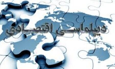 دیپلماسی اقتصادی؛ راهکار بازگشت منابع بلوکه شده ایران
