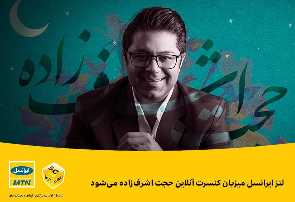 لنز ایرانسل میزبان کنسرت آنلاین حجت اشرف‌زاده می‌شود