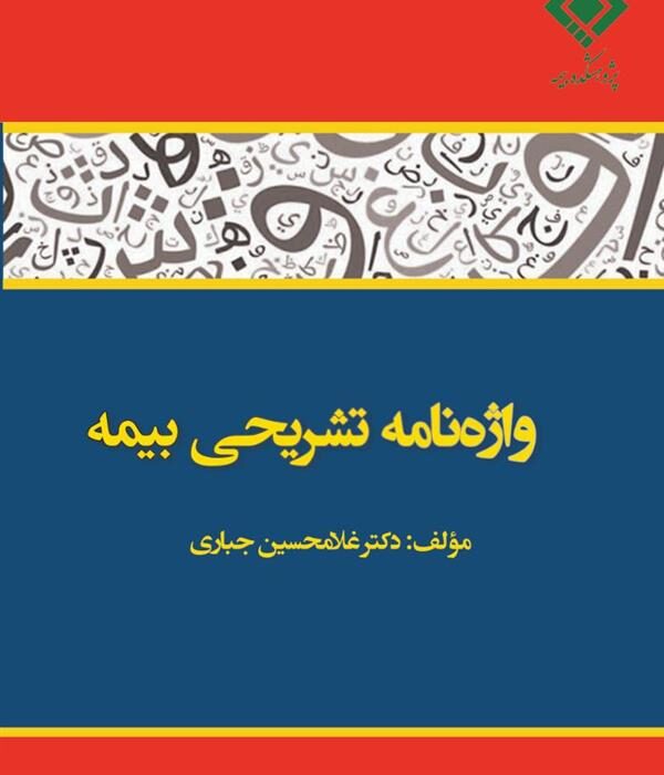 واژه‌نامه تشریحی بیمه با ۱۵۲۷ واژه به همراه فهرست الفبایی فارسی توسط پژوهشکده بیمه منتشر شد