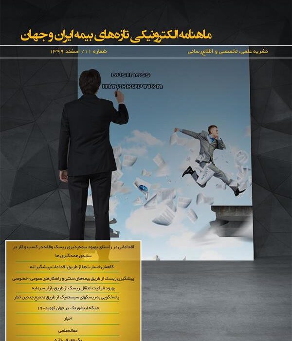 یازدهمین شماره ماهنامه تازه‌های بیمه ایران و جهان منتشر شد