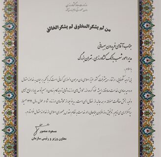 قدردانی وزارت جهاد کشاورزی از عملکرد بانک کشاورزی در تهران بزرگ