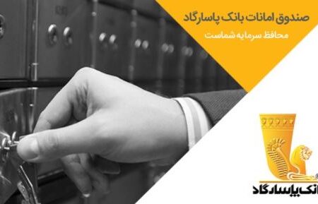 ارائه خدمات صندوق امانات بانک پاسارگاد در شعبه آزادی رجائی شهر کرج