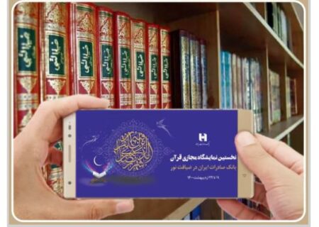 تمدید نخستین نمایشگاه مجازی قرآن‌کریم تا ۲۹ ماه مبارک رمضان