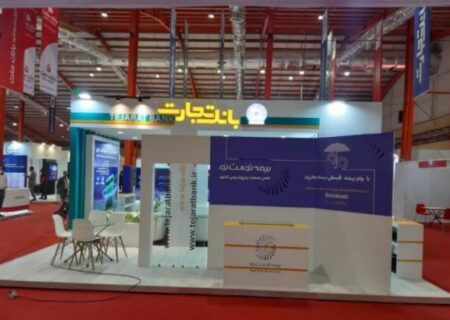 حضورپررنگ بیمه تجارت‌نو در نمایشگاه حمایت از شرکت های منطقه ماهشهر